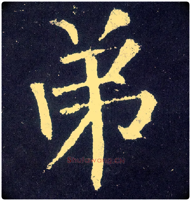 弟毛笔楷书写法,摘自唐颜真卿颜勤礼碑