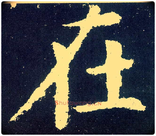 在毛笔楷书写法,摘自唐颜真卿颜勤礼碑