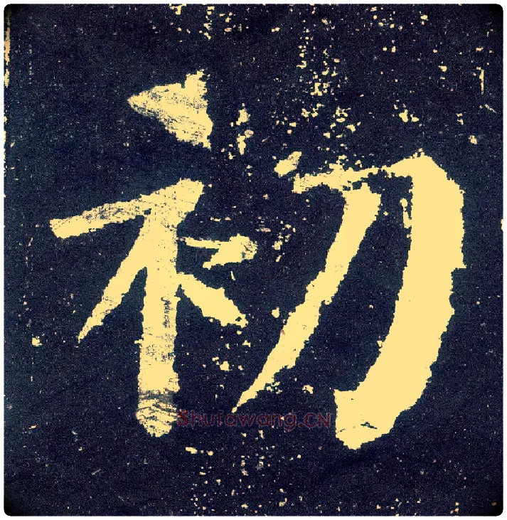 初毛笔楷书写法,摘自唐颜真卿颜勤礼碑