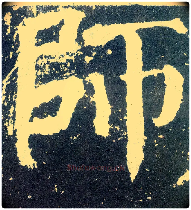 师毛笔楷书写法,摘自唐颜真卿颜勤礼碑