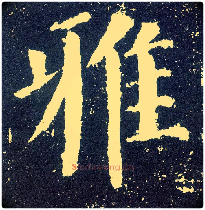 雅毛笔楷书写法,摘自唐颜真卿颜勤礼碑