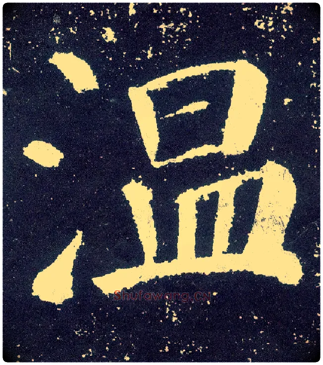 温毛笔楷书写法,摘自唐颜真卿颜勤礼碑