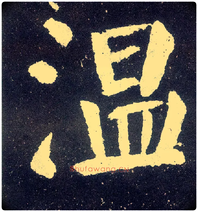 温毛笔楷书写法,摘自唐颜真卿颜勤礼碑
