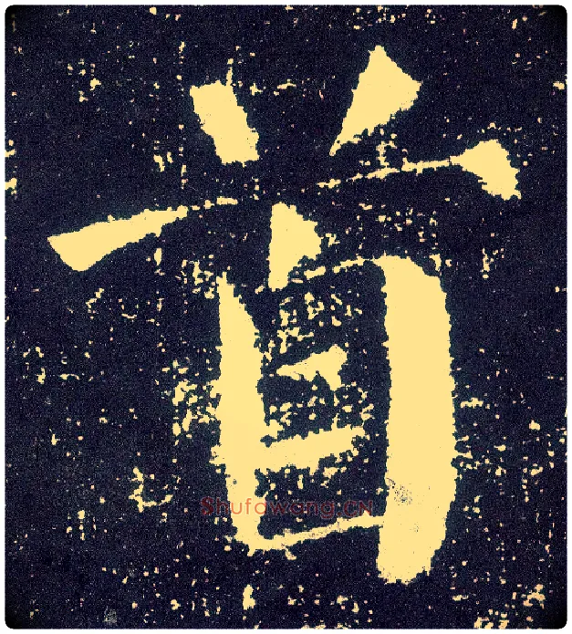 首毛笔楷书写法,摘自唐颜真卿颜勤礼碑