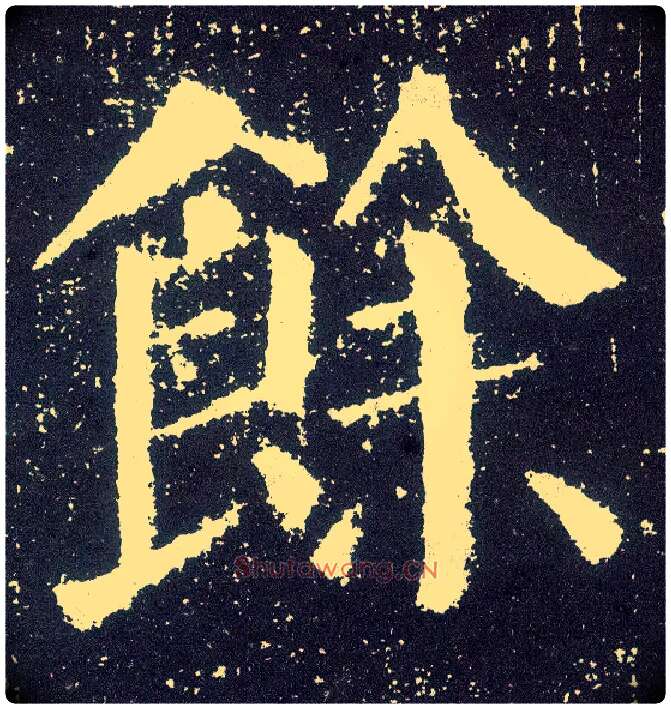 余毛笔楷书写法,摘自唐颜真卿颜勤礼碑