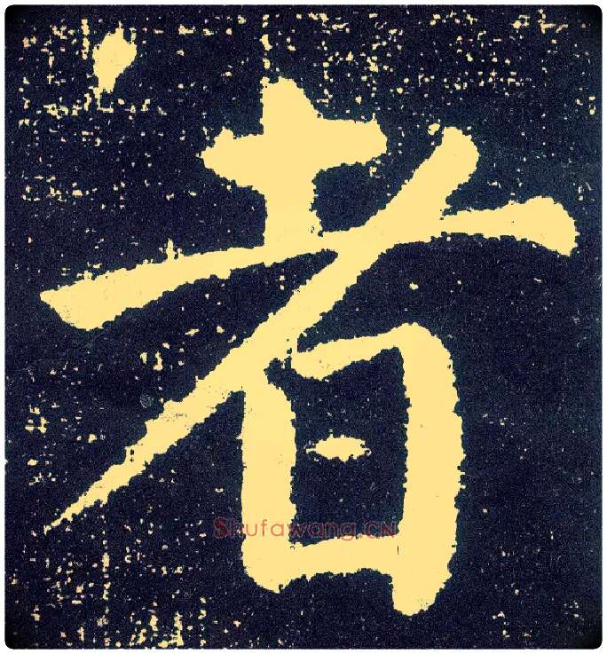 者毛笔楷书写法,摘自唐颜真卿颜勤礼碑