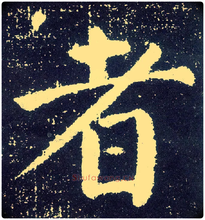 者毛笔楷书写法,摘自唐颜真卿颜勤礼碑