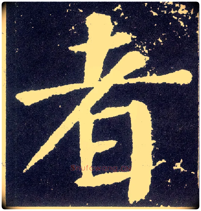 者毛笔楷书写法,摘自唐颜真卿颜勤礼碑