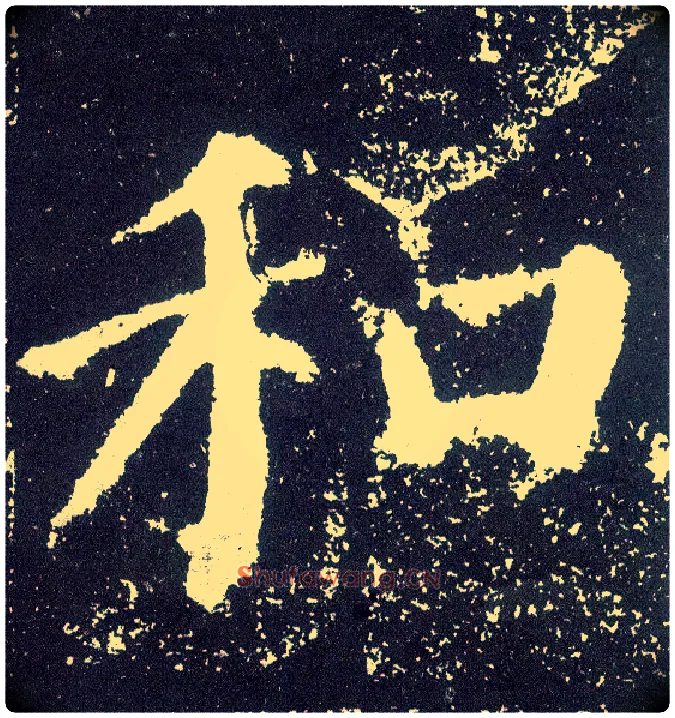 和毛笔楷书写法,摘自唐颜真卿颜勤礼碑