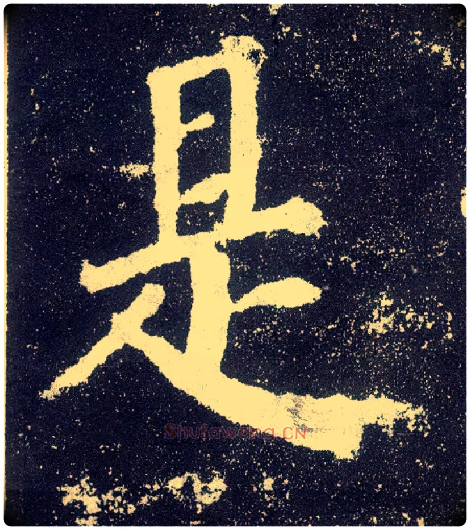 是毛笔楷书写法,摘自唐颜真卿颜勤礼碑