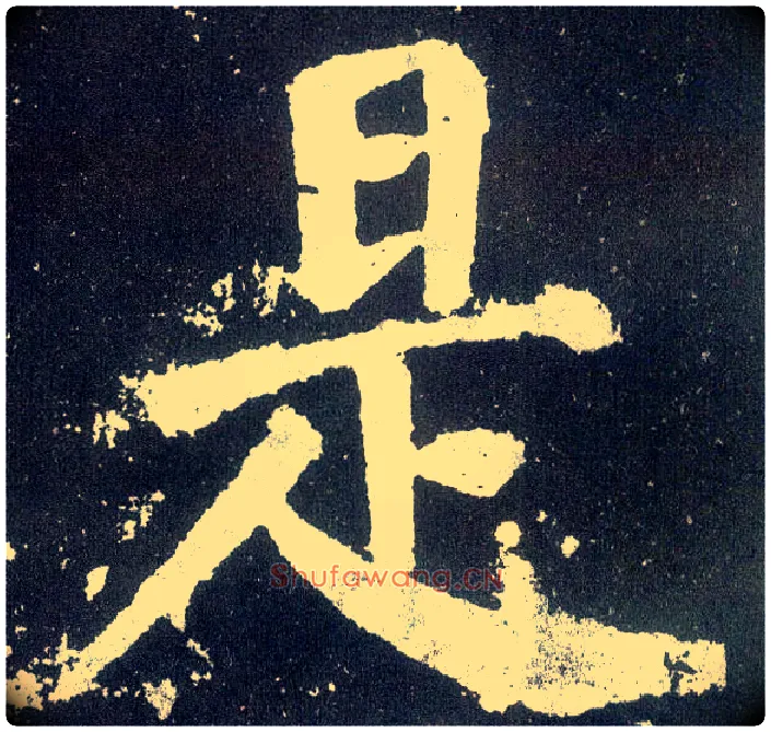 是毛笔楷书写法,摘自唐颜真卿颜勤礼碑