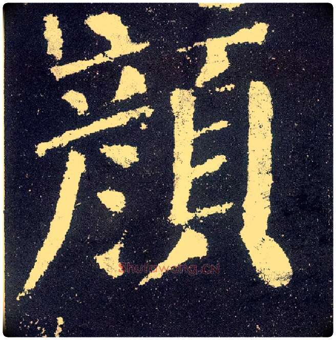 颜毛笔楷书写法,摘自唐颜真卿颜勤礼碑