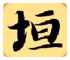 垣毛笔楷书写法,摘自隋智永真草千字文