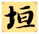 垣毛笔楷书写法,摘自隋智永真草千字文