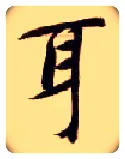 耳毛笔楷书写法,摘自隋智永真草千字文