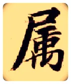 属毛笔楷书写法,摘自隋智永真草千字文