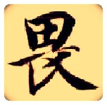 畏毛笔楷书写法,摘自隋智永真草千字文