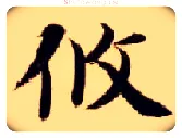 攸毛笔楷书写法,摘自隋智永真草千字文