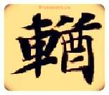 輶毛笔楷书写法,摘自隋智永真草千字文