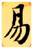 易毛笔楷书写法,摘自隋智永真草千字文