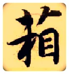 箱毛笔楷书写法,摘自隋智永真草千字文