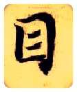 目毛笔楷书写法,摘自隋智永真草千字文