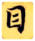 目毛笔楷书写法,摘自隋智永真草千字文