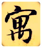寓毛笔楷书写法,摘自隋智永真草千字文