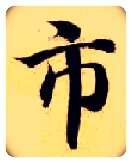 市毛笔楷书写法,摘自隋智永真草千字文