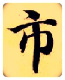 市毛笔楷书写法,摘自隋智永真草千字文