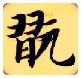 玩毛笔楷书写法,摘自隋智永真草千字文