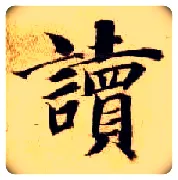 读毛笔楷书写法,摘自隋智永真草千字文