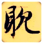 耽毛笔楷书写法,摘自隋智永真草千字文