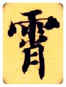 霄毛笔楷书写法,摘自隋智永真草千字文