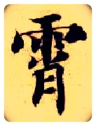霄毛笔楷书写法,摘自隋智永真草千字文