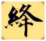 绛毛笔楷书写法,摘自隋智永真草千字文