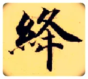 绛毛笔楷书写法,摘自隋智永真草千字文