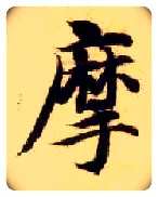 摩毛笔楷书写法,摘自隋智永真草千字文
