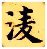 凌毛笔楷书写法,摘自隋智永真草千字文