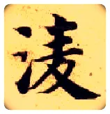凌毛笔楷书写法,摘自隋智永真草千字文
