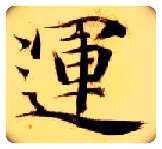 运毛笔楷书写法,摘自隋智永真草千字文