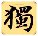独毛笔楷书写法,摘自隋智永真草千字文
