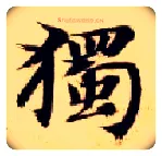 独毛笔楷书写法,摘自隋智永真草千字文