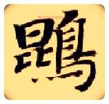 鵾毛笔楷书写法,摘自隋智永真草千字文