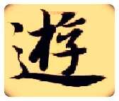 游毛笔楷书写法,摘自隋智永真草千字文