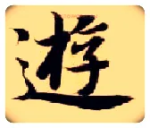 游毛笔楷书写法,摘自隋智永真草千字文