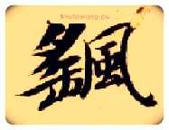 摇毛笔楷书写法,摘自隋智永真草千字文