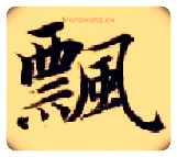 飄毛笔楷书写法,摘自隋智永真草千字文