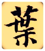 叶毛笔楷书写法,摘自隋智永真草千字文