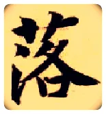 落毛笔楷书写法,摘自隋智永真草千字文